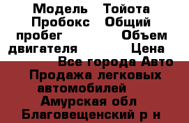  › Модель ­ Тойота Пробокс › Общий пробег ­ 83 000 › Объем двигателя ­ 1 300 › Цена ­ 530 000 - Все города Авто » Продажа легковых автомобилей   . Амурская обл.,Благовещенский р-н